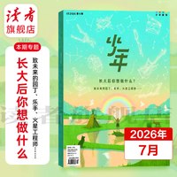 三联少年新知杂志2026年跨年订阅 7月起订  三联生活周刊青少年版旗舰店9-16岁初中小学生读物 读者旗舰店