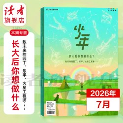 三联少年新知杂志2026年跨年订阅 7月起订  三联生活周刊青少年版旗舰店9-16岁初中小学生读物 读者旗舰店