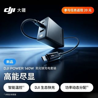 百亿补贴：大疆 Power 140W 氮化镓充电器 多口快充兼容多设备 智能带屏