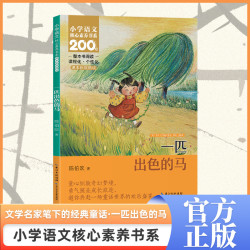 一匹出色的马陈伯吹 著小学教辅长江少年儿童出版社（原湖北少儿）凤凰新华书店旗舰店