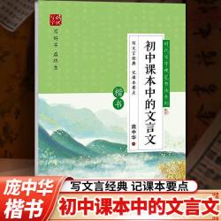 初中课本中的文言文课本中的古诗词庞中华楷书字帖初中生