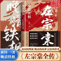 左宗棠全传 左宗棠全传晚清名臣晚清铁相左宗棠传全集 历史人物传记清朝历史故事书 近代历史名人名臣故事书