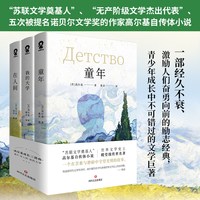当当网 高尔基成长三部曲 童年在人间我的大学全套中小学生四五六年级课外阅读外国小说世界名著 正版书籍