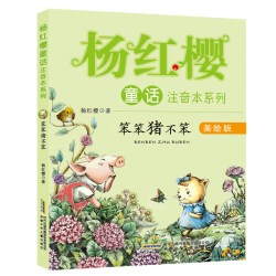 杨红樱童话注音本系列（鼹鼠妈妈讲故事 毛毛虫的天空 偷梦的影子等共10册）