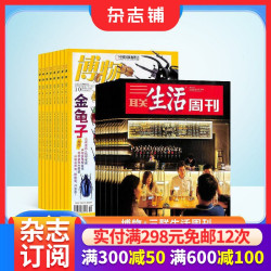 博物 三联生活周刊杂志组合 2026年9月起订阅 1年共64期 中小学生课外阅读自然科普百科全书 时政新闻 杂志铺
