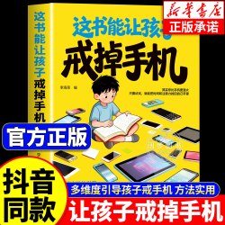 这本书能让孩子戒掉手机 官方正版 引导孩子戒手机书籍 精准破解潜移默化孩子手机依赖自律习惯养成 现货速发