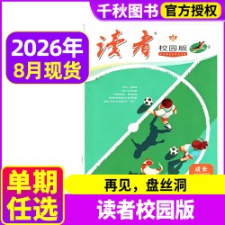 读者校园版杂志2026年8月新2025年1-12月青少年初高中学生高考中考作文素材青年文学文摘非过期刊