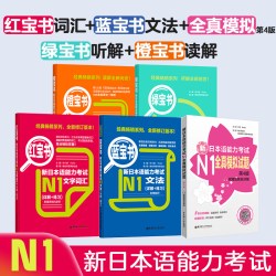 新日语能力考试红宝书 蓝宝书 全真模拟试题 橙宝书读解 绿宝书听解 日本语一级教材教程书籍