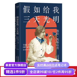 假如给我三天光明 海伦.凯勒自传 科学家人物传记 女性成功励志 儿童读物 果麦出品