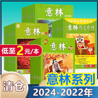 意林杂志 意林作文素材2024年/2023年/2022年全年捡漏 课外期刊读者格言青年文摘作文素材过期期刊非合订本