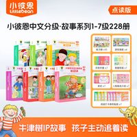 小彼恩中文分级阅读 故事系列 第1-2阶1-7级228册 BCK经典儿童中文故事分级 毛毛虫点读笔配套绘本