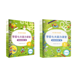 学而思学前七大能力课堂思维启蒙课 2-6岁小中大班幼小衔接儿童数学启蒙逻辑训练小班1-6全套