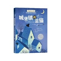 88VIP：城堡镇的蓝猫 纽伯瑞国际大奖儿童文学小说系列9-12岁儿童课外书