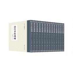 《清代章程选编（甲编）》