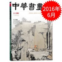 中华书画家杂志 2016年6月总80期 弘仁专题 记岭南画家容祖椿 潘天寿变体画研究