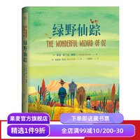 绿野仙踪 精装插图版 哈利波特译者马爱农译 7-10岁 课外读物 世界知名童话系列 儿童文学 果麦图书