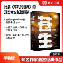 当当网 苍生（比肩《平凡的世界》的 现实主义长篇巨制） 浩然 新华先锋 北京联合出版有限公司 正版书籍