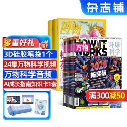 万物 博物组合杂志 2026年7月起订 1年共24期 杂志铺订阅 青少年科普百科书籍 自然科学生物医学全年订阅