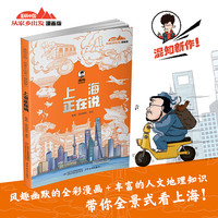 《美丽中国 从家乡出发漫画版—上海正在说》