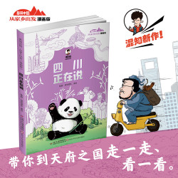 《美丽中国 从家乡出发漫画版—四川正在说》
