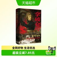拿破仑传-至死方休  [法] 阿兰·弗雷勒让 东方出版中心 新华书店