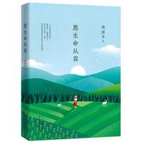 愿生命从容（执笔35年经典散文集白金纪念版，经典篇目全收录）