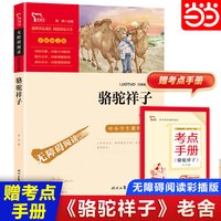 骆驼祥子 七年级下册推荐阅读 中小学生课外阅读指导丛书 无障碍阅读 彩插励志版 40万多名读者热评！
