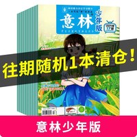 意林少年版杂志2026年1-16期现货2025年/2024年/2023年1-12月过刊合订本小学课外阅读官方旗舰店小学生作文