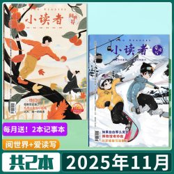 清仓全年小读者杂志阅世界 爱读写2025年12月上下打包/2024  3-6年级儿童文学书籍作文素材期刊2022年