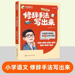 张雪峰推荐的书 峰阅万卷官方旗舰店 小学语文作文系列 修辞手法写出来 用加法写作文 抖音同款书籍