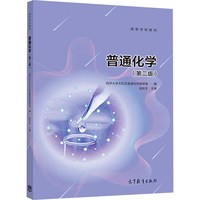 普通化学(第2版) 同济大学无机及普通化学教研室,吴庆生 编 高等教育出版社