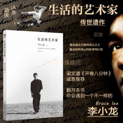 后浪正版现货 生活的艺术家 李小龙传世遗作震撼面世 个人传记书籍