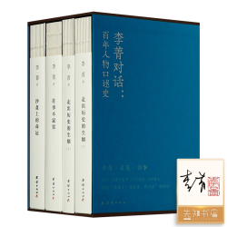 李菁李菁对话 百年人物口述史  走出历史的尘烟 历史 近代史 现代史 口述史