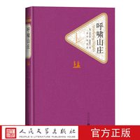 官方正版呼啸山庄精装英爱米丽·勃朗特著名著名译丛新版震撼上市人民文学出版社