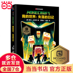 《我的世界：失落的日记》