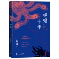 结婚十年与张爱玲齐名的女作家长篇自传体小说苏青人民文学出版社