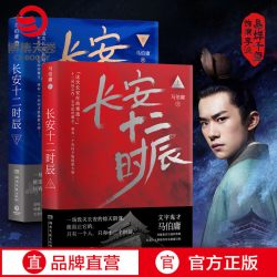 长安十二时辰上下全2册 马伯庸作品集长篇历史悬疑小说 易烊千玺主演剧原著图书古董局中局博集天卷