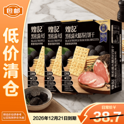 煌记 黑松露火腿苏打饼干 58g*3