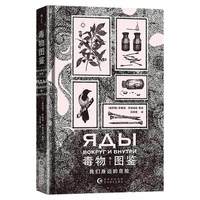 后浪正版现货 毒物图鉴 我们身边的危险 近70种毒物 手绘哥特风格插图 实用毒物科普手册