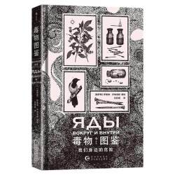 后浪正版现货 毒物图鉴 我们身边的危险 近70种毒物 手绘哥特风格插图 实用毒物科普手册