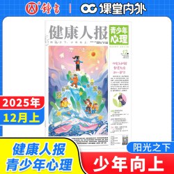 青少年心理身理报健康人报8-15岁心理中小学生孩子成长情绪管理青春期教育杂志课堂内外