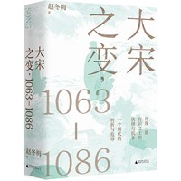 大宋之变 1063—1086 破解百年大宋盛衰转折的重磅之作