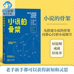 后浪正版 小说的骨架 好提纲成就好故事  从计划到出版掌握基本技巧文学写作技巧创意教程书小说写作入门