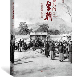 官方正版 最后的皇朝：革命前夜的大清王朝 故宫博物院影视研究所所长祝勇历史书写力作  人民文学出版社