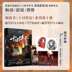 十日终焉小说实体书全套任选10册钟鸣9入梦8因果7极道6白羊万相囚笼迷城杀虫队队员12345 我不是戏神诸神愚戏