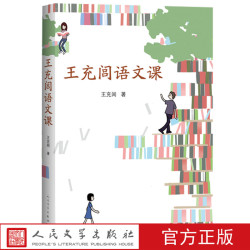官方正版王充闾语文课王充闾散文中学生阅读中学生作文人民文学出版社