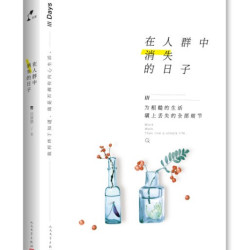 官方正版   在人群中消失的日子 沈熹微 著 人民文学出版社