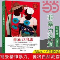 当当网经典老版 非暴力沟通 马歇尔卢森堡