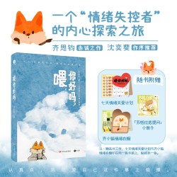 当当网喂你好吗 齐思钧新书 乘风破浪的姐姐节目主持人以人生故事串联心理学概念情绪失控者的内心探索之旅