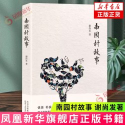 南园村故事 谢尚发 北京十月文艺出版社 短篇小说文学作品集 新华正版书籍